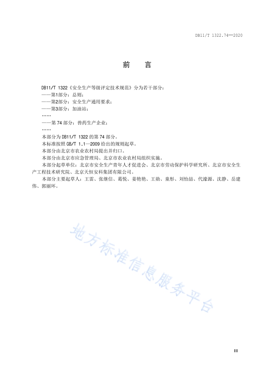 安全生产等级评定技术规范 第74部分：兽药生产企业DB11／T 1322.74-2020.pdf_第3页