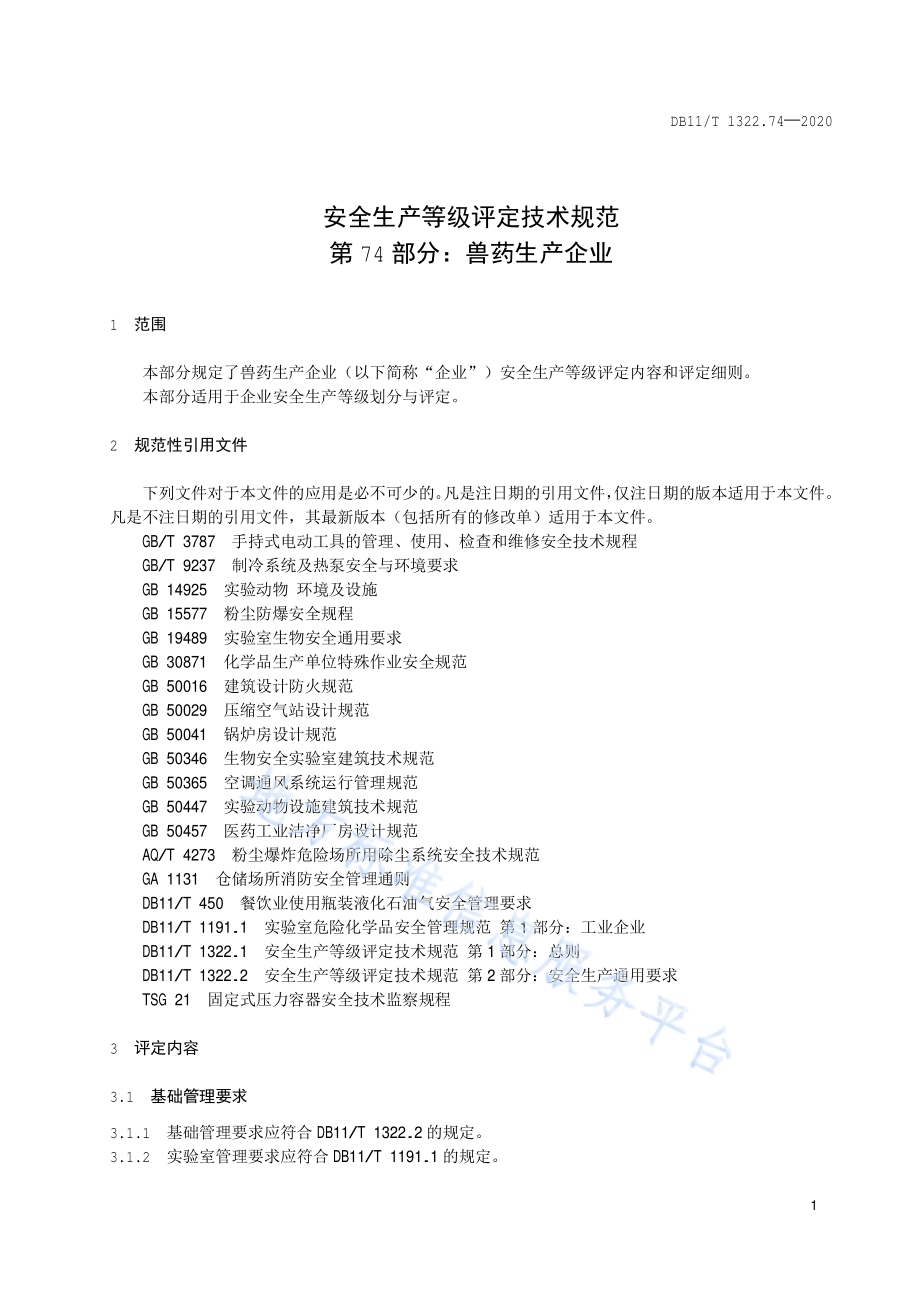 安全生产等级评定技术规范 第74部分：兽药生产企业DB11／T 1322.74-2020.pdf_第4页