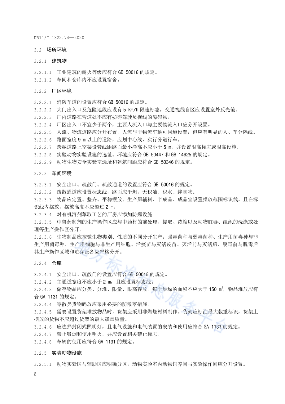 安全生产等级评定技术规范 第74部分：兽药生产企业DB11／T 1322.74-2020.pdf_第5页