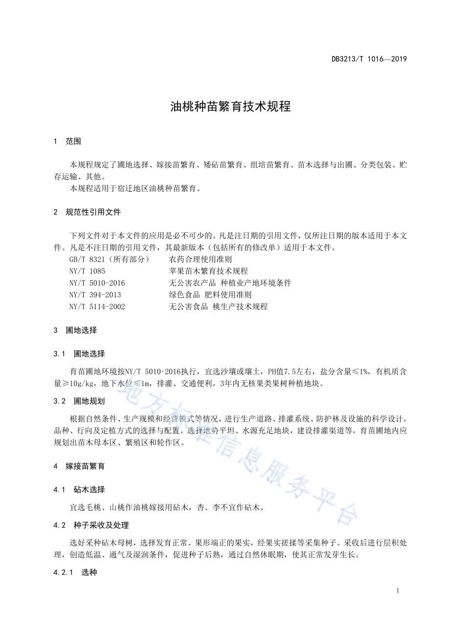 油桃种苗繁育技术规程DB3213／T 1016-2019.pdf_第3页