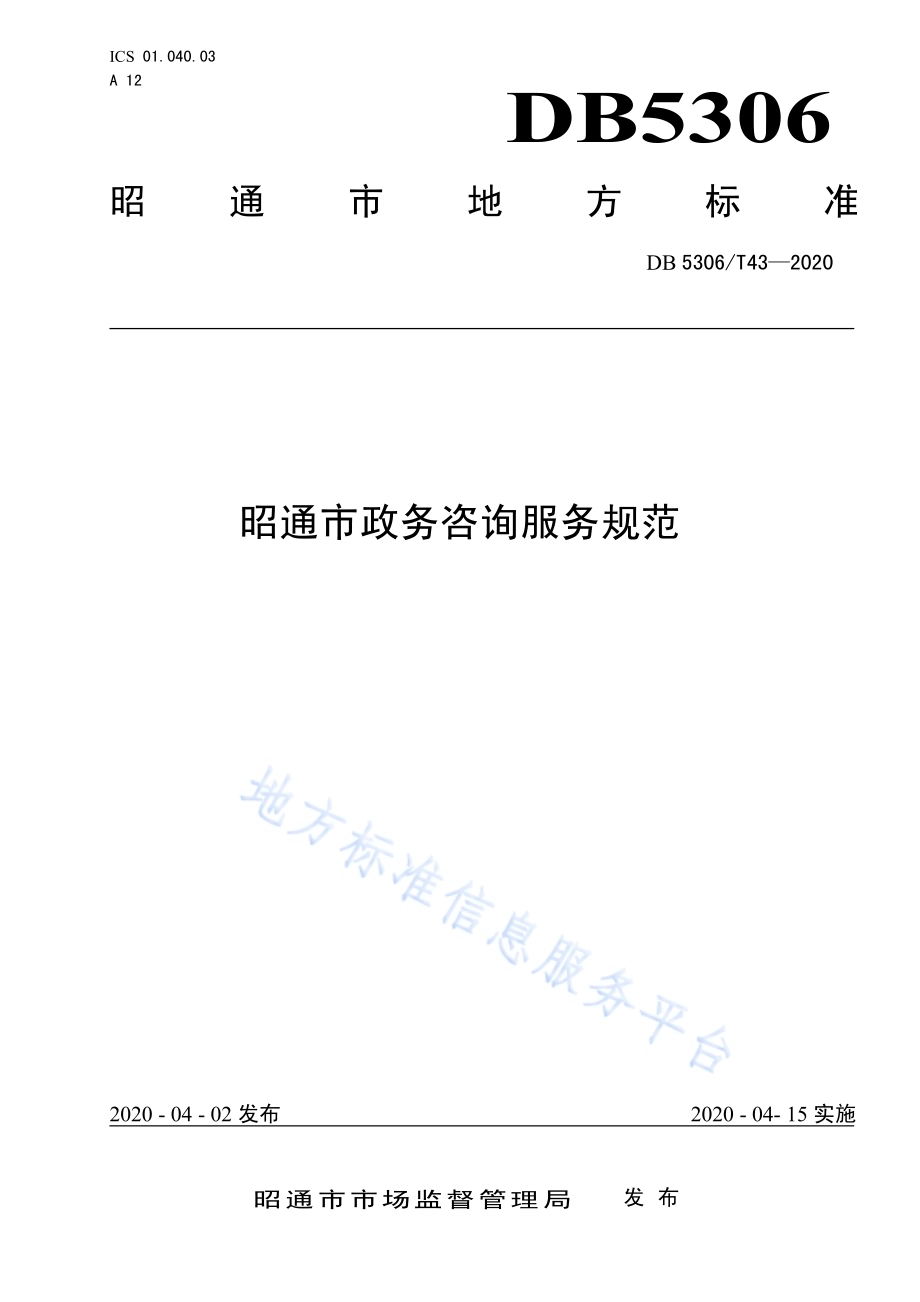 昭通市政务咨询服务规范DB 5306／T43-2020.pdf_第1页