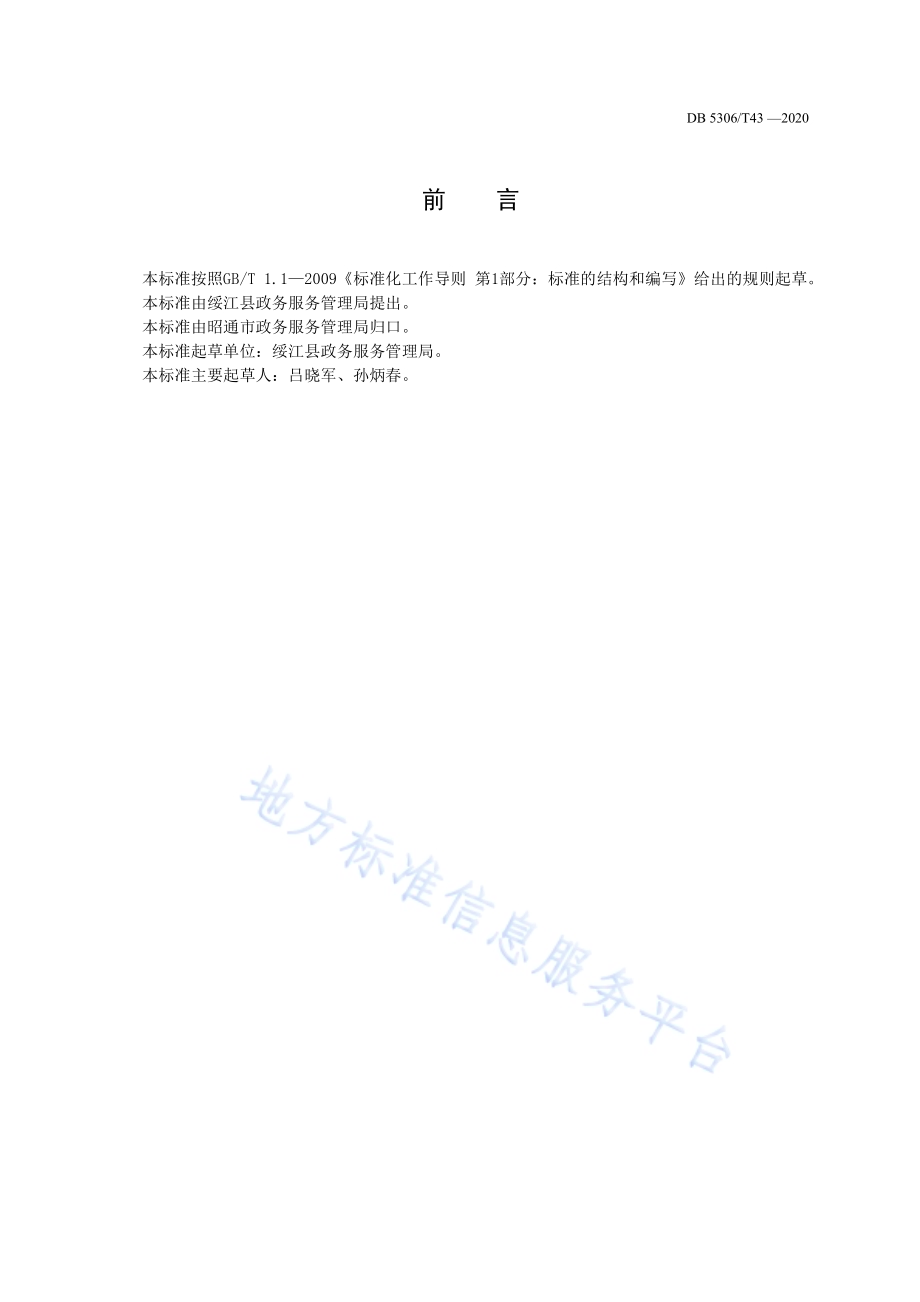 昭通市政务咨询服务规范DB 5306／T43-2020.pdf_第3页