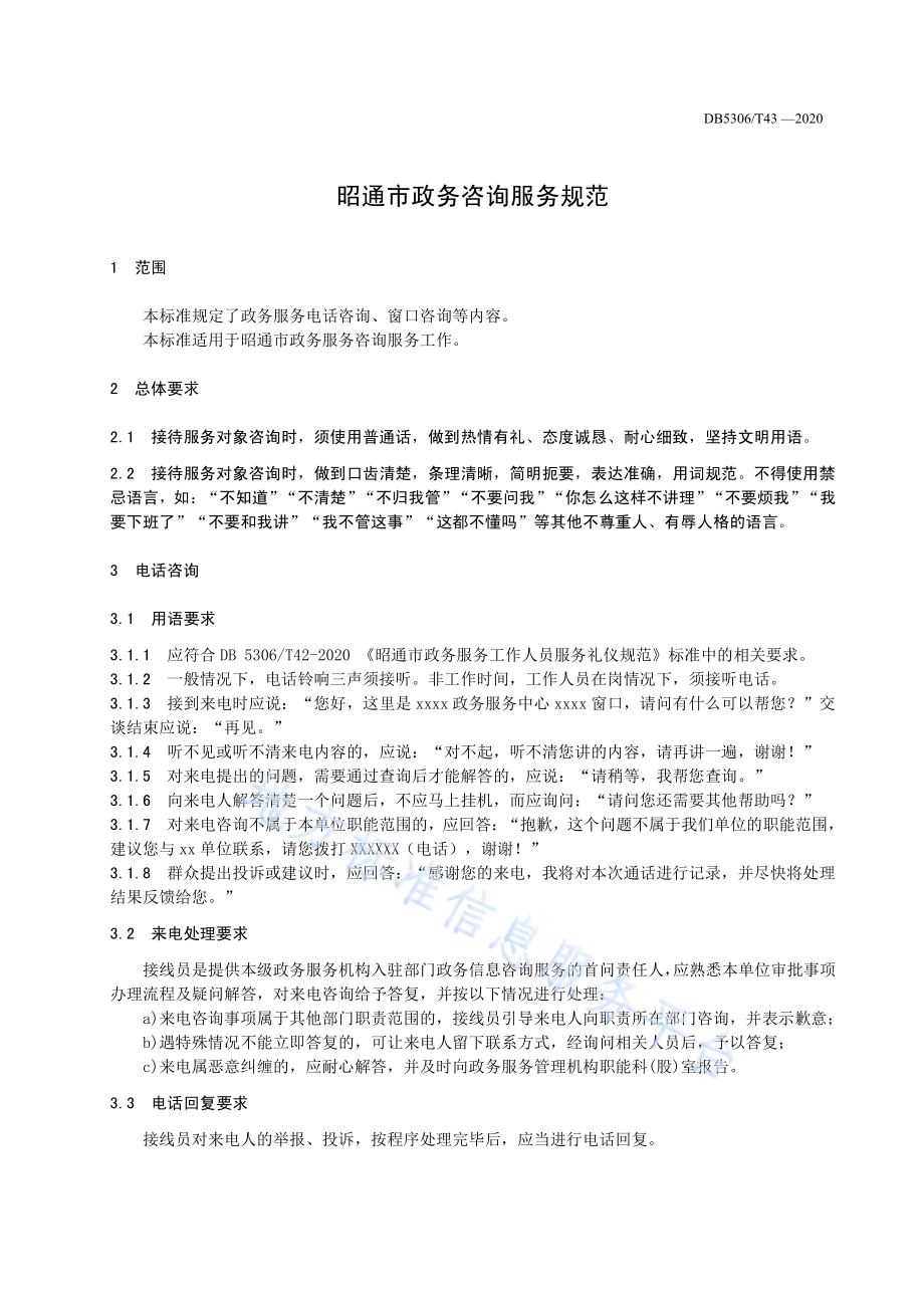 昭通市政务咨询服务规范DB 5306／T43-2020.pdf_第5页