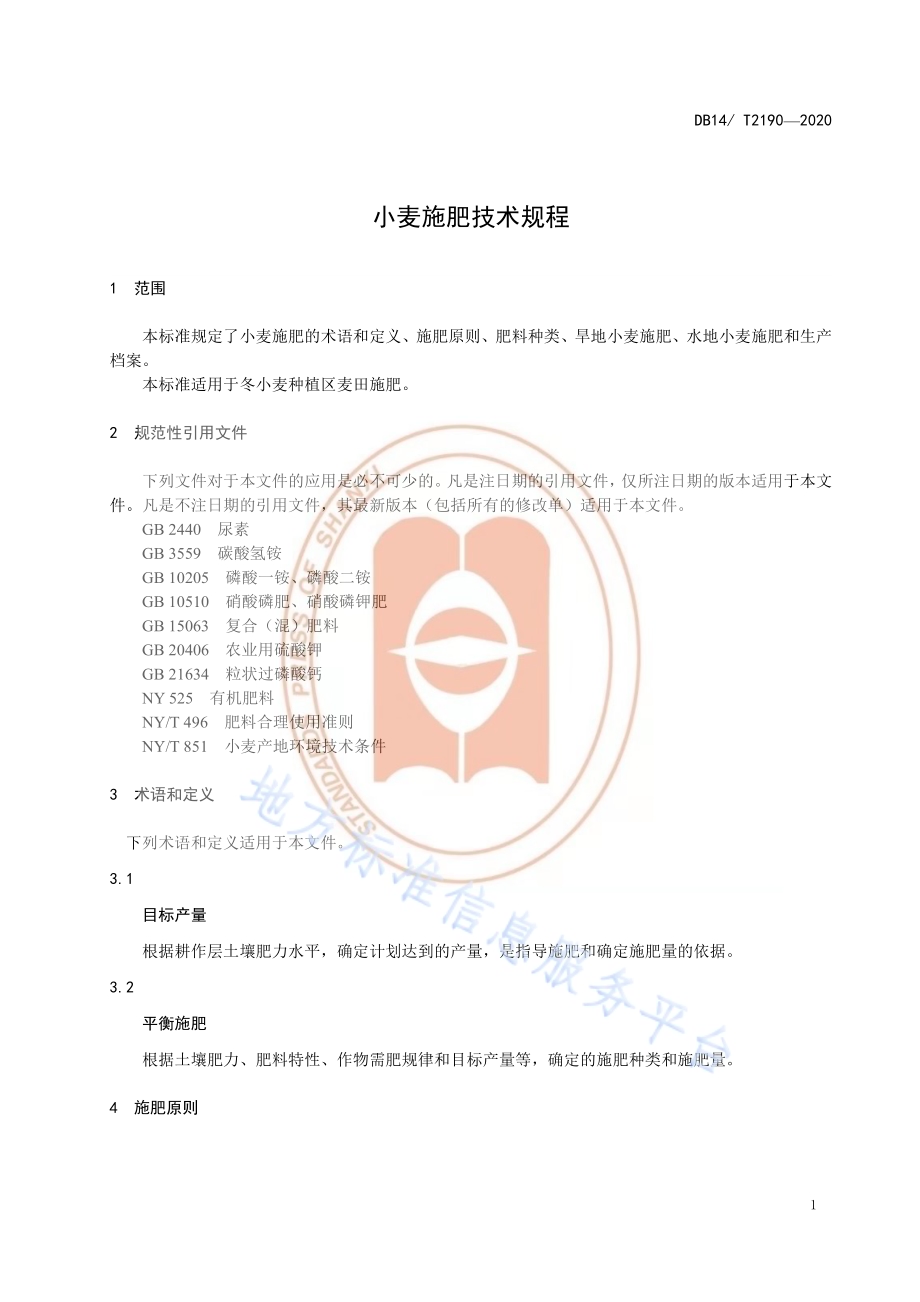 《小麦施肥技术规程》DB14／T2190-2020.pdf_第4页