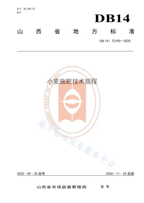 《小麦施肥技术规程》DB14／T2190-2020.pdf
