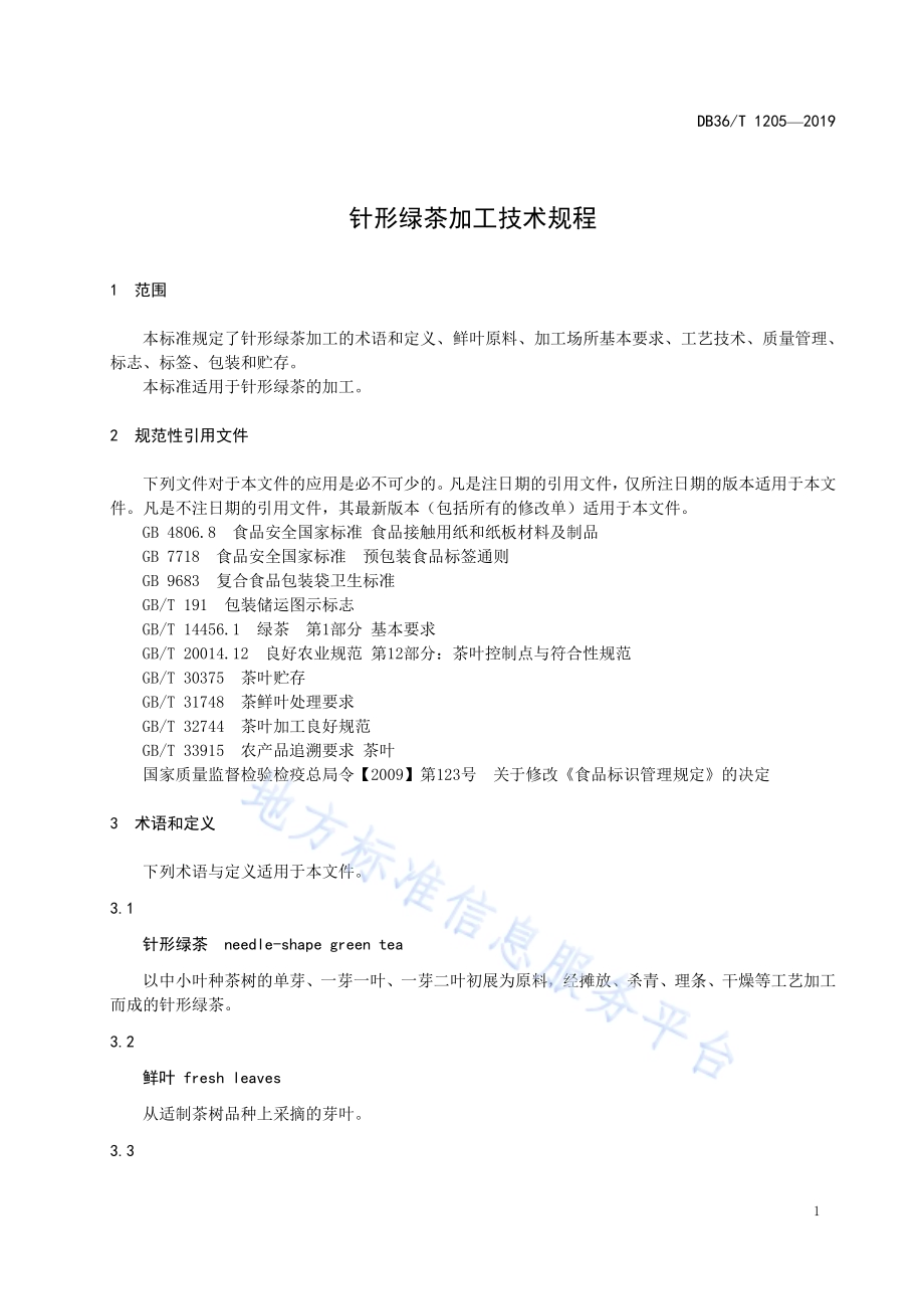 针形绿茶加工技术规程DB36／T 1205-2019.pdf_第5页