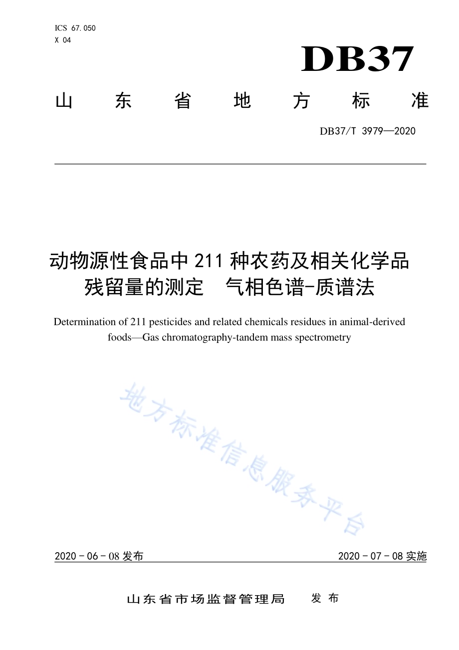 动物源性食品中211种农药及相关化学品残留量的测定　气相色谱-质谱法DB37／T 3979—2020.pdf_第1页