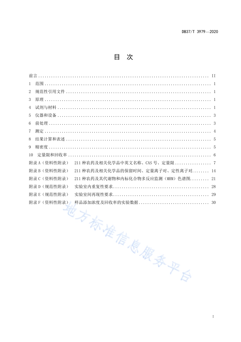 动物源性食品中211种农药及相关化学品残留量的测定　气相色谱-质谱法DB37／T 3979—2020.pdf_第2页