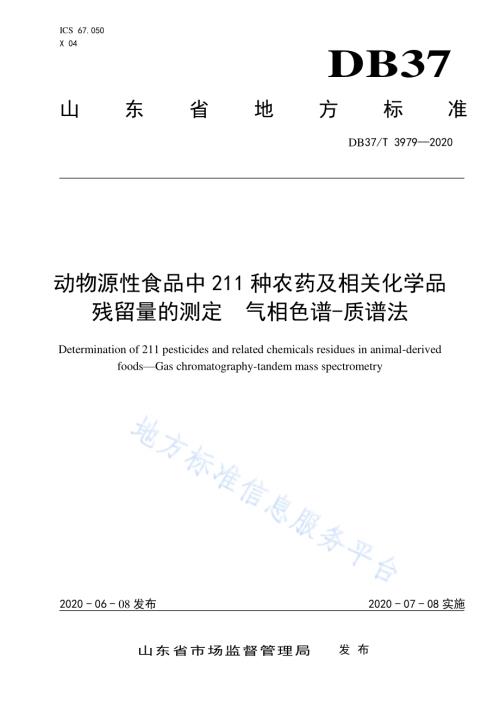动物源性食品中211种农药及相关化学品残留量的测定　气相色谱-质谱法DB37／T 3979—2020.pdf