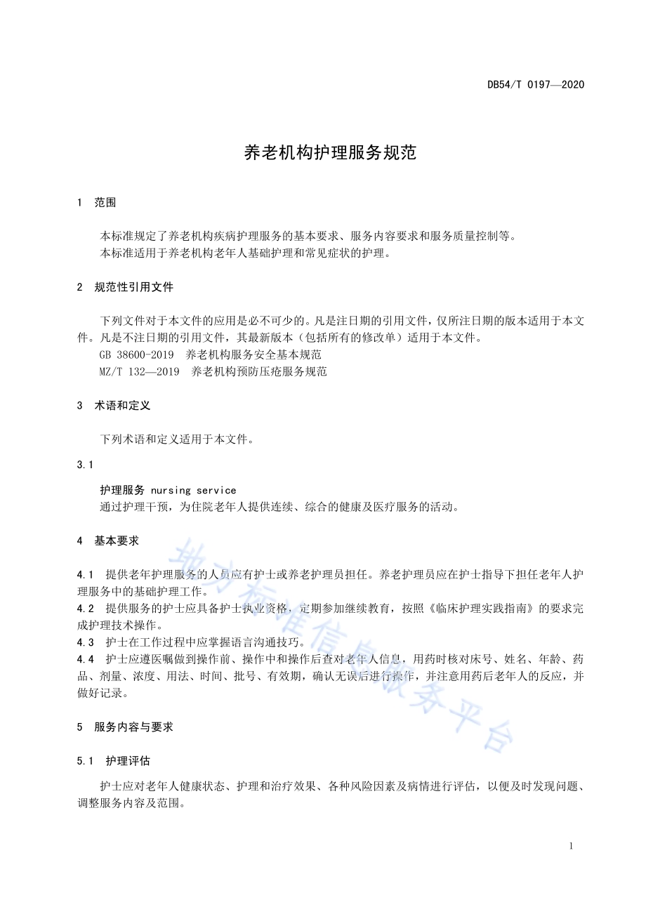 养老机构护理服务规范DB54／T 0197-2020.pdf_第5页
