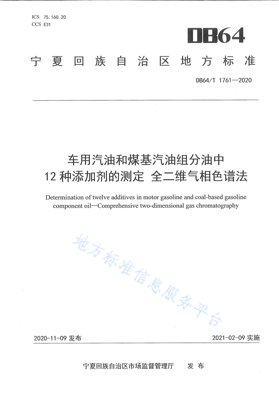 车用汽油和煤基汽油组分油中12种添加剂的测定 全二维气相色谱法DB64／T 1761-2020.pdf_第1页