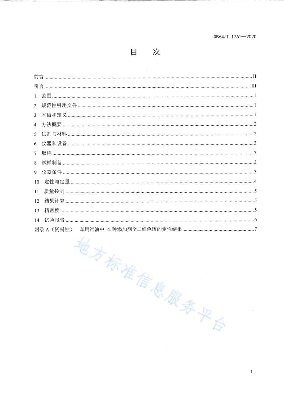 车用汽油和煤基汽油组分油中12种添加剂的测定 全二维气相色谱法DB64／T 1761-2020.pdf_第3页