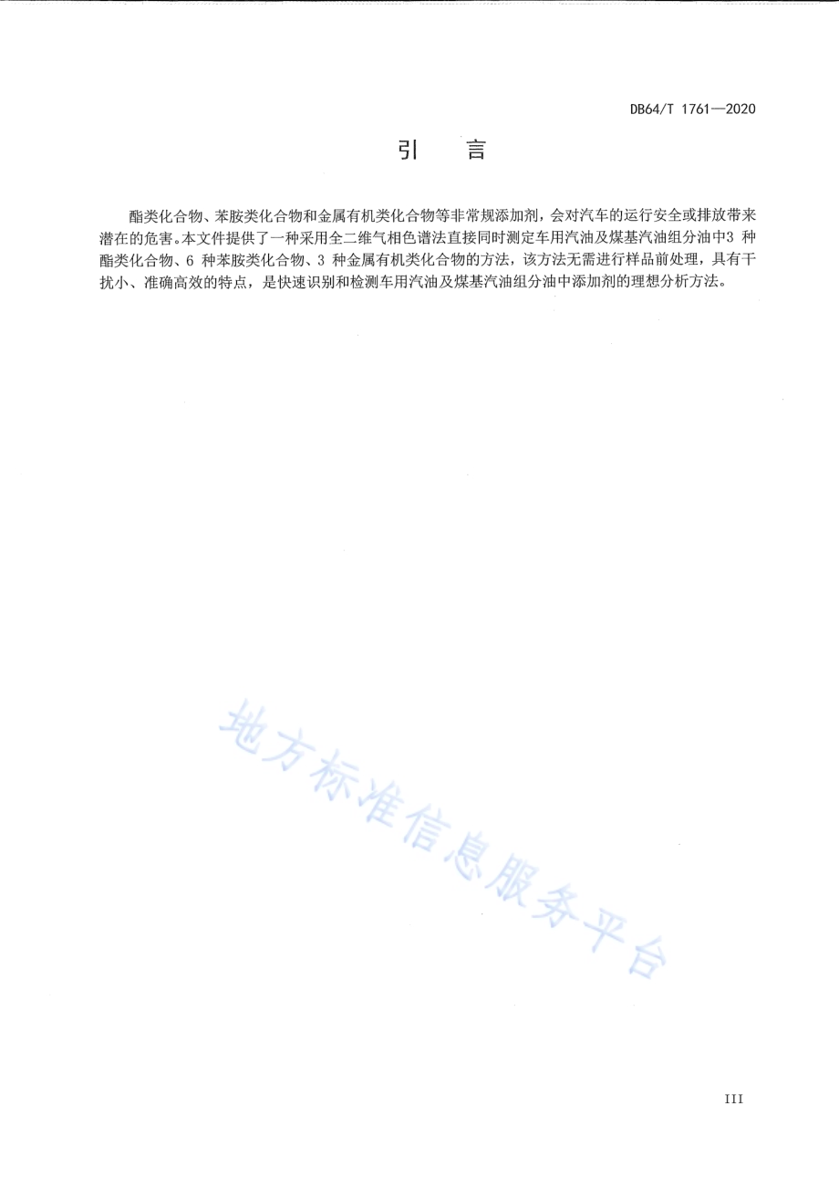 车用汽油和煤基汽油组分油中12种添加剂的测定 全二维气相色谱法DB64／T 1761-2020.pdf_第5页