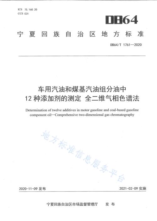 车用汽油和煤基汽油组分油中12种添加剂的测定 全二维气相色谱法DB64／T 1761-2020.pdf