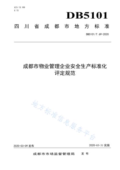 成都市物业管理企业安全生产标准化评定规范DB5101／T 69—2020.pdf