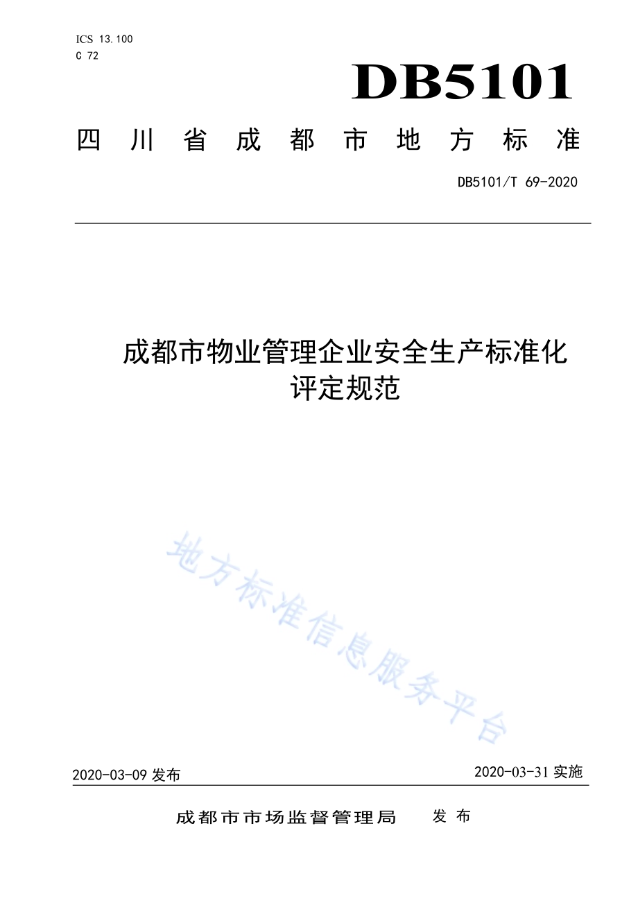 成都市物业管理企业安全生产标准化评定规范DB5101／T 69—2020.pdf_第1页