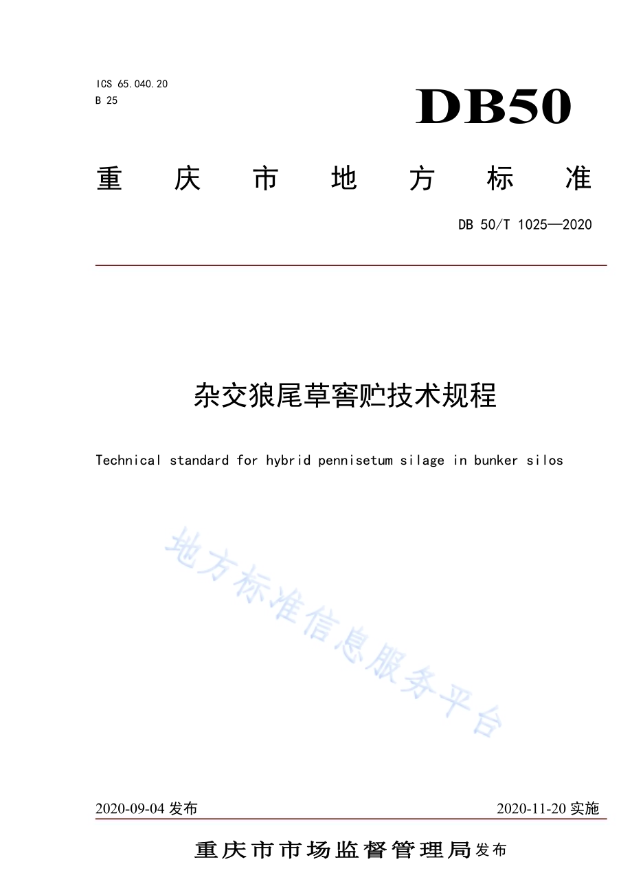 杂交狼尾草窖贮技术规程DB50／T 1025-2020.pdf_第1页
