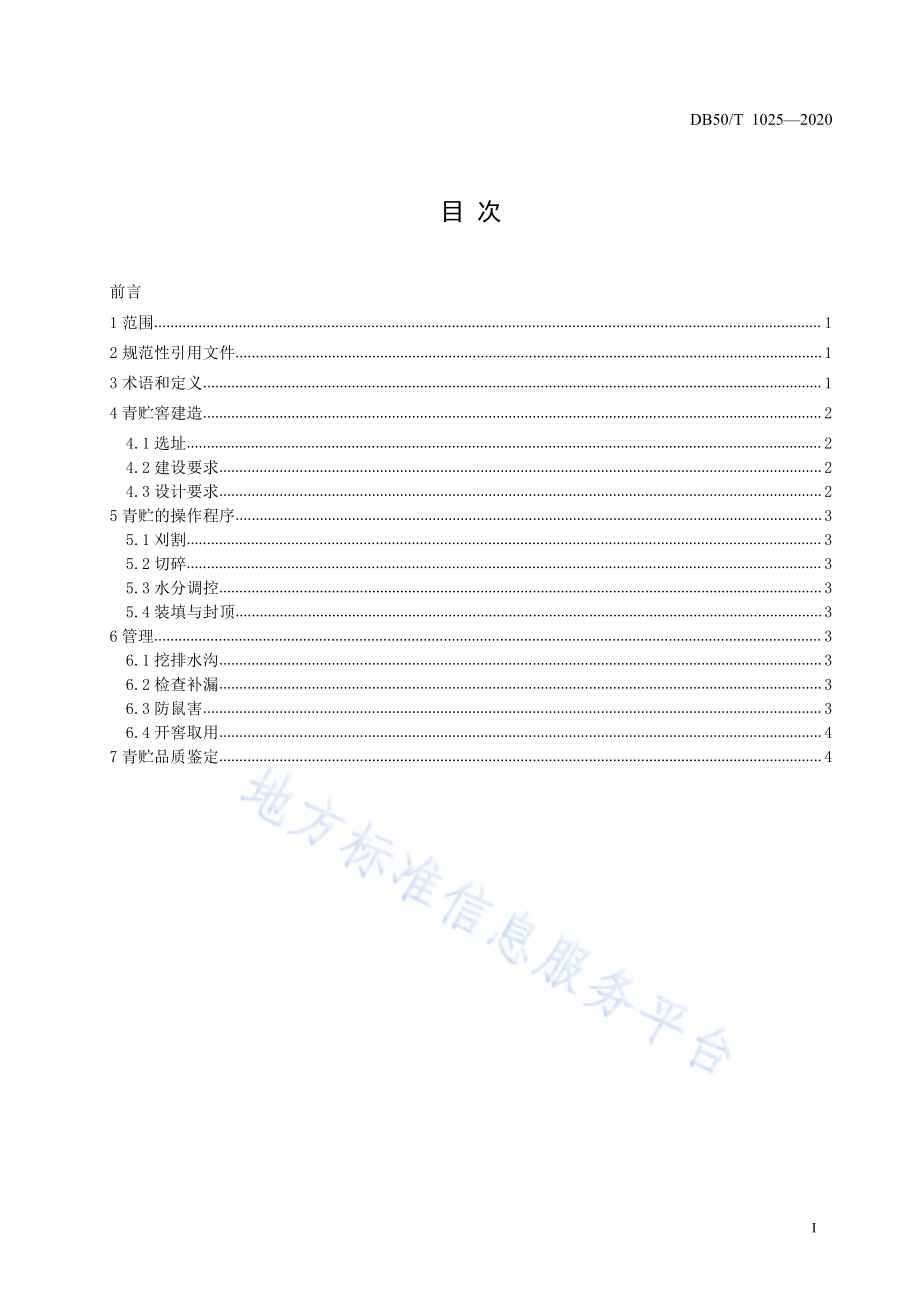 杂交狼尾草窖贮技术规程DB50／T 1025-2020.pdf_第2页