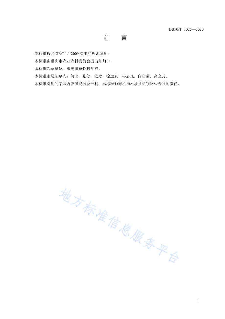 杂交狼尾草窖贮技术规程DB50／T 1025-2020.pdf_第3页