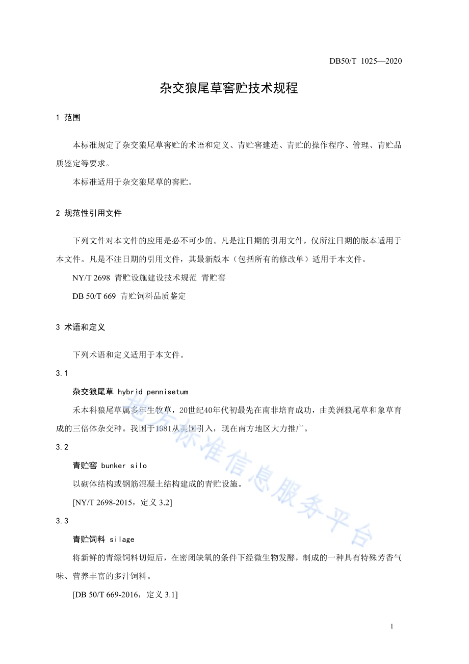 杂交狼尾草窖贮技术规程DB50／T 1025-2020.pdf_第4页