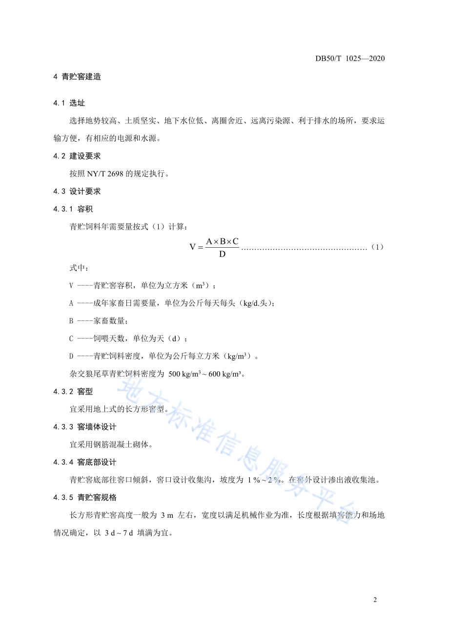 杂交狼尾草窖贮技术规程DB50／T 1025-2020.pdf_第5页