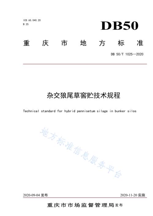 杂交狼尾草窖贮技术规程DB50／T 1025-2020.pdf