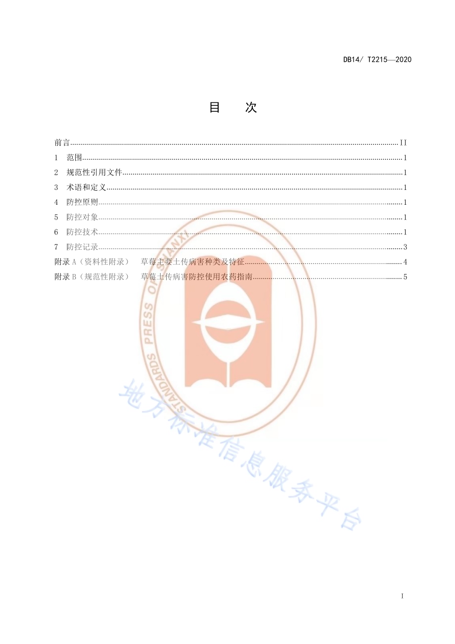 《设施草莓土传病害综合防控技术规程》DB14／T2215-2020.pdf_第2页