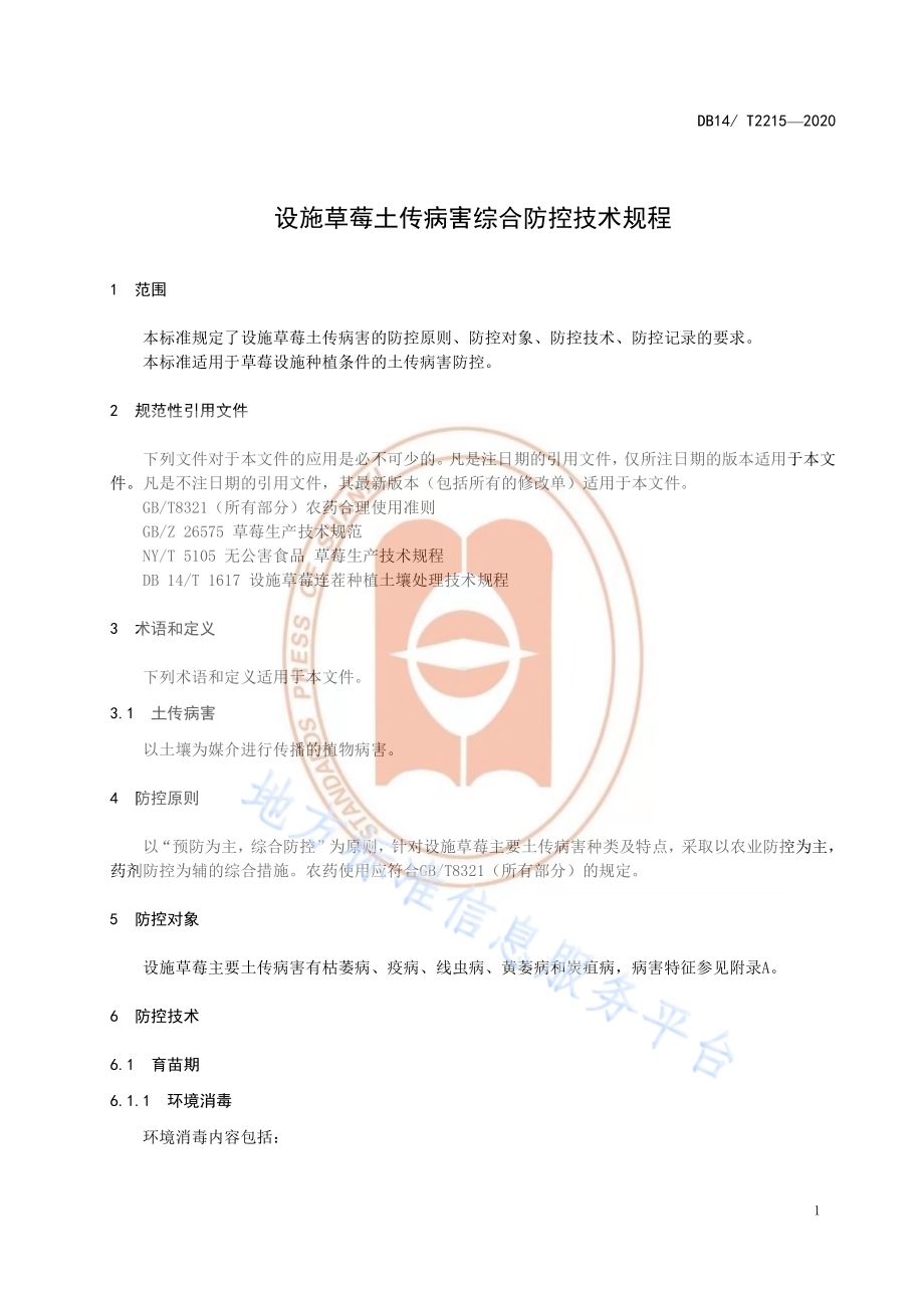 《设施草莓土传病害综合防控技术规程》DB14／T2215-2020.pdf_第4页