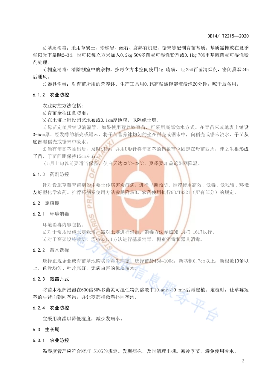 《设施草莓土传病害综合防控技术规程》DB14／T2215-2020.pdf_第5页