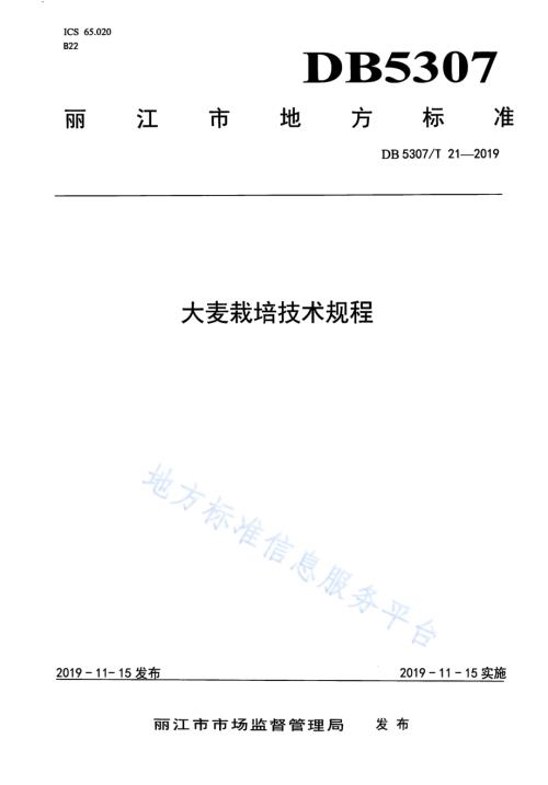 大麦栽培技术规程DB5307／T 21-2019.pdf
