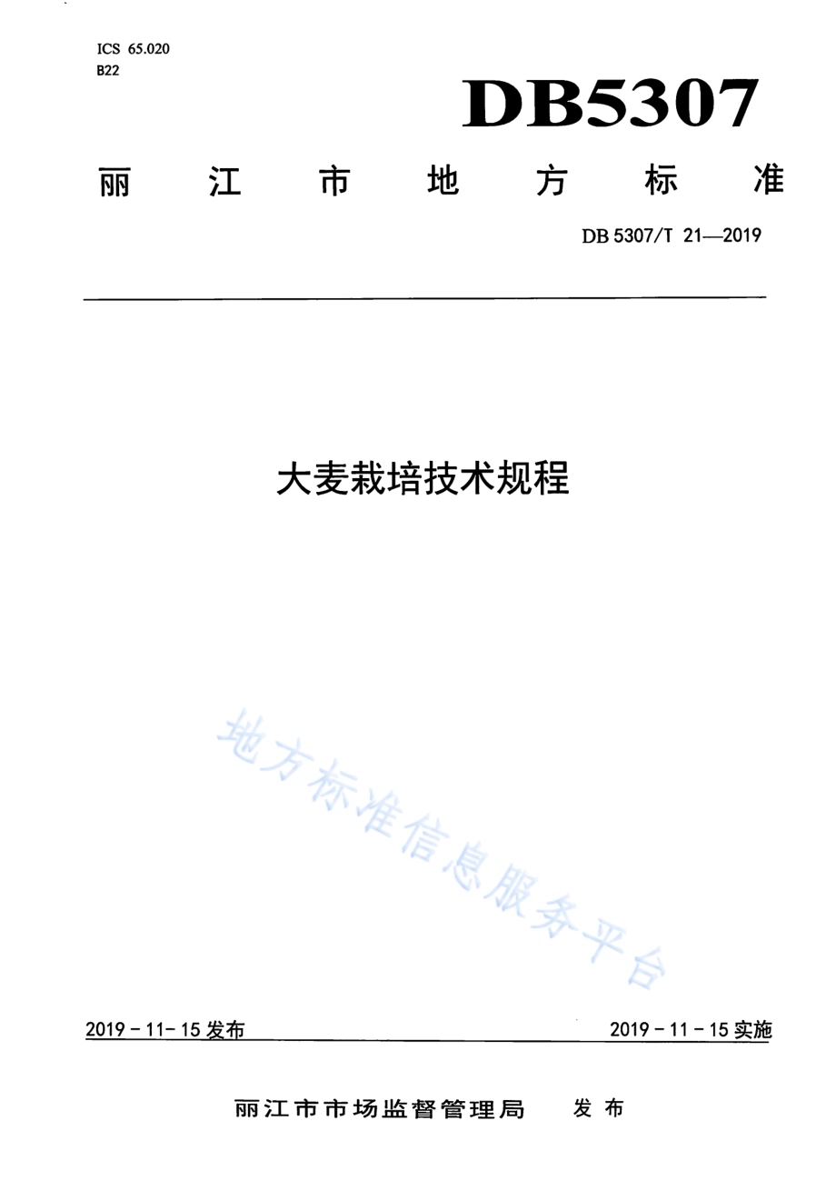 大麦栽培技术规程DB5307／T 21-2019.pdf_第1页