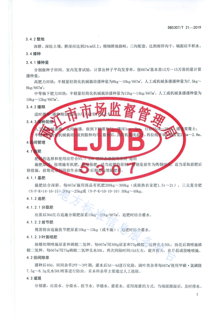 大麦栽培技术规程DB5307／T 21-2019.pdf_第4页