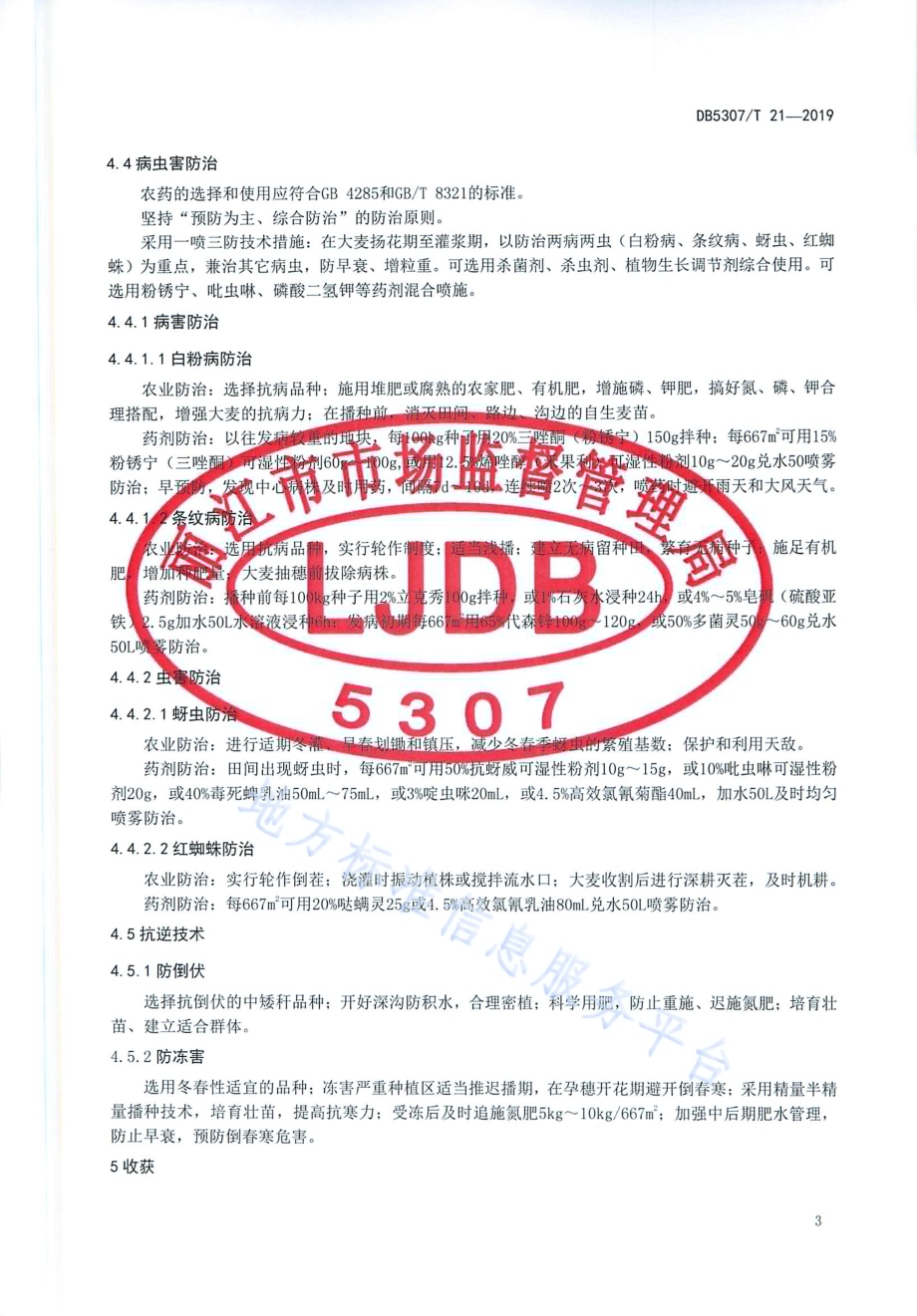 大麦栽培技术规程DB5307／T 21-2019.pdf_第5页
