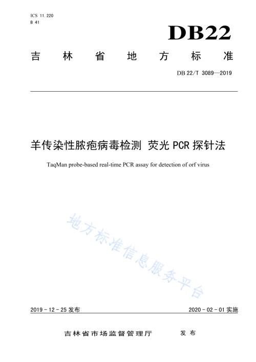 羊传染性脓疱病毒检测 荧光PCR探针法DB22／T 3089-2019.pdf
