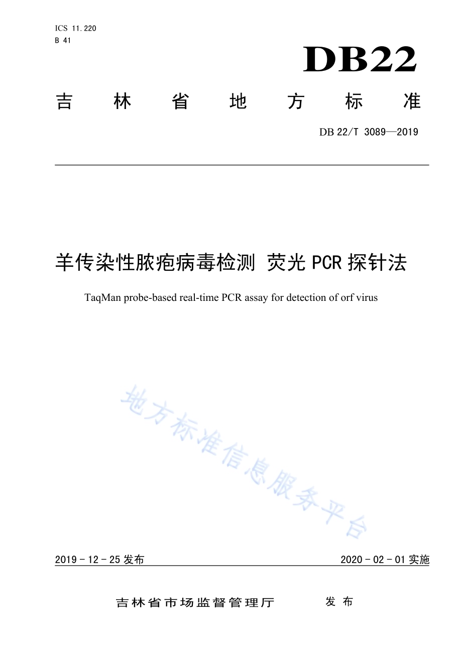 羊传染性脓疱病毒检测 荧光PCR探针法DB22／T 3089-2019.pdf_第1页