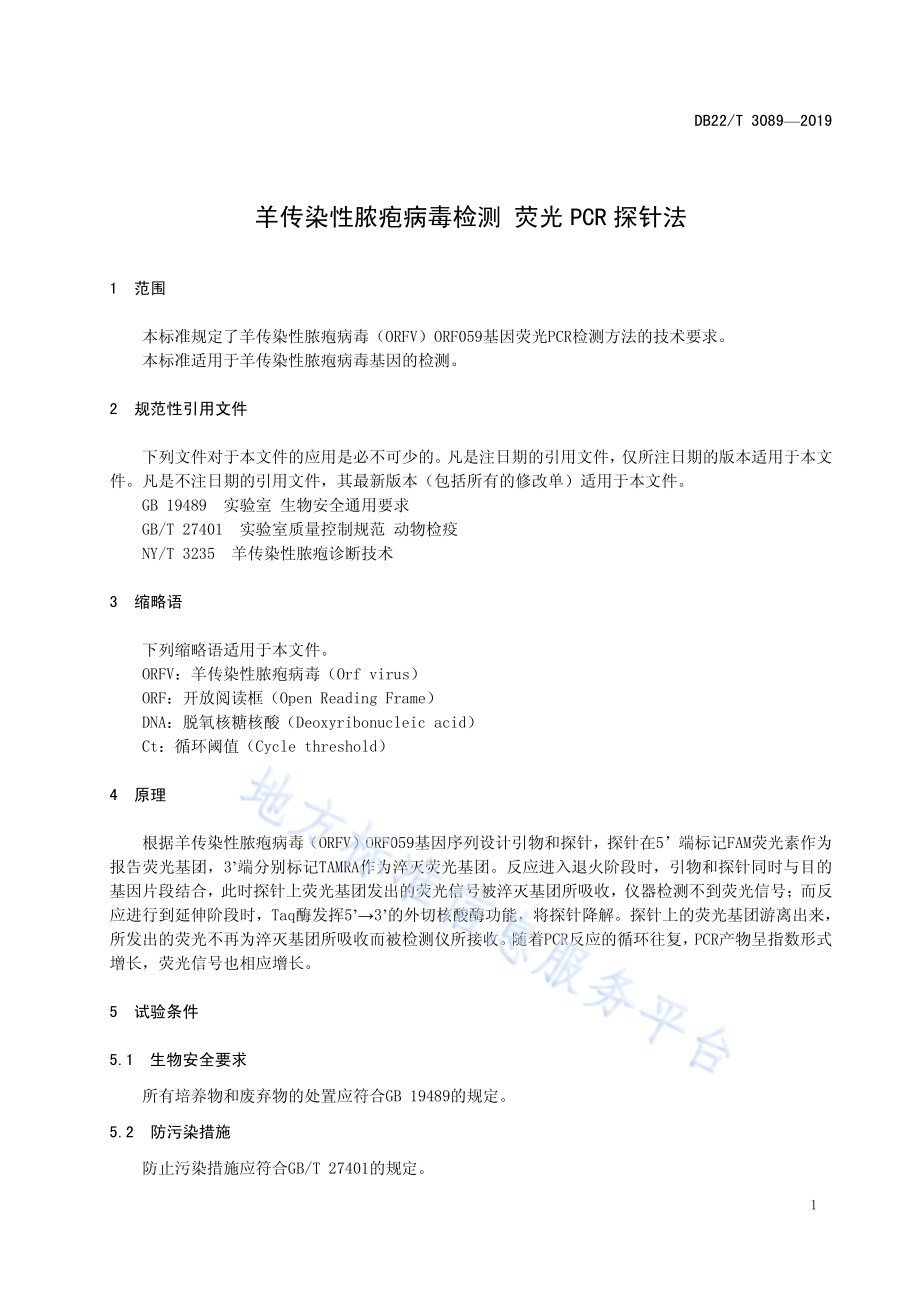 羊传染性脓疱病毒检测 荧光PCR探针法DB22／T 3089-2019.pdf_第5页