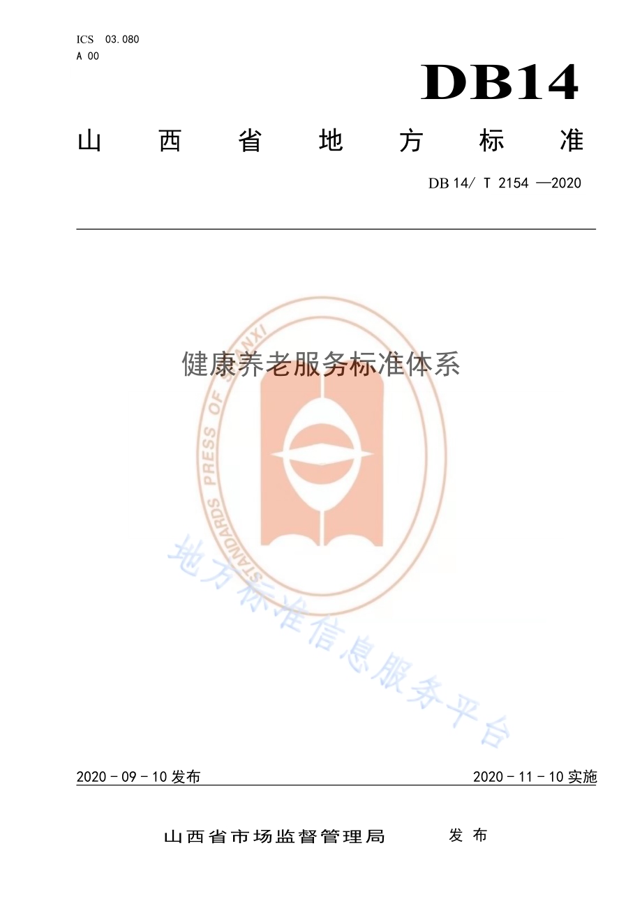 《健康养老服务标准体系》DB14／T 2154-2020.pdf_第1页