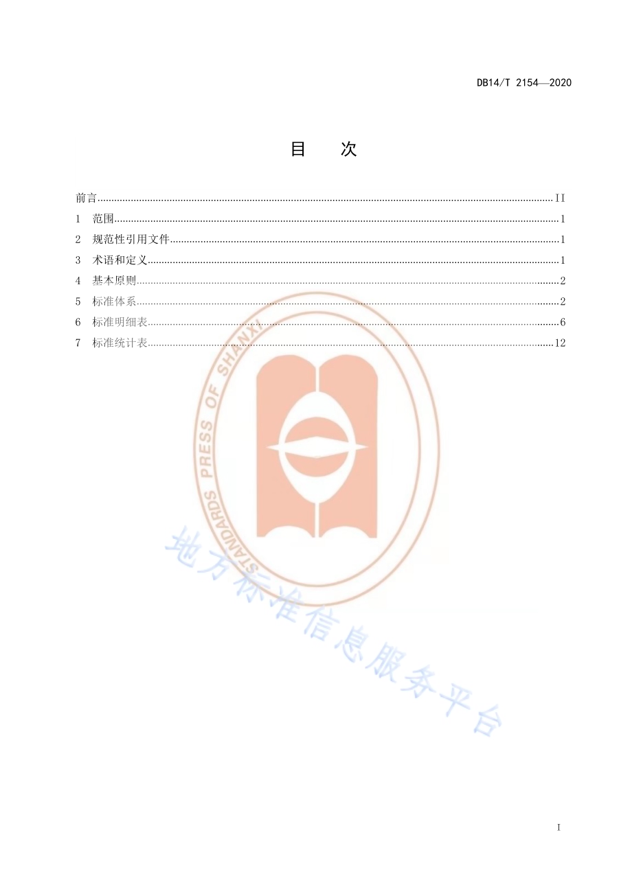 《健康养老服务标准体系》DB14／T 2154-2020.pdf_第3页
