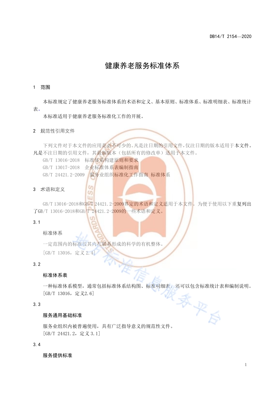 《健康养老服务标准体系》DB14／T 2154-2020.pdf_第5页