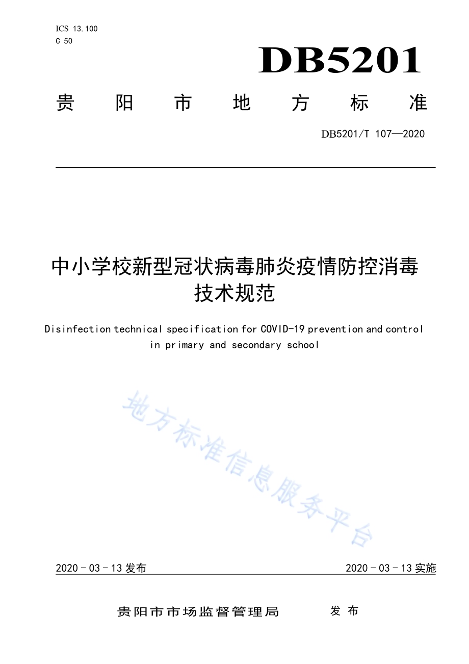 中小学校新型冠状病毒肺炎疫情防控消毒技术规范DB5201／T 107-2020.pdf_第1页