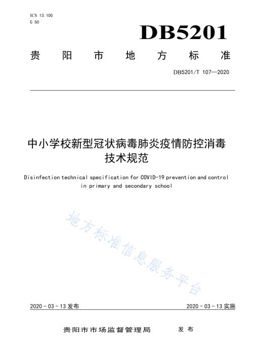 中小学校新型冠状病毒肺炎疫情防控消毒技术规范DB5201／T 107-2020.pdf