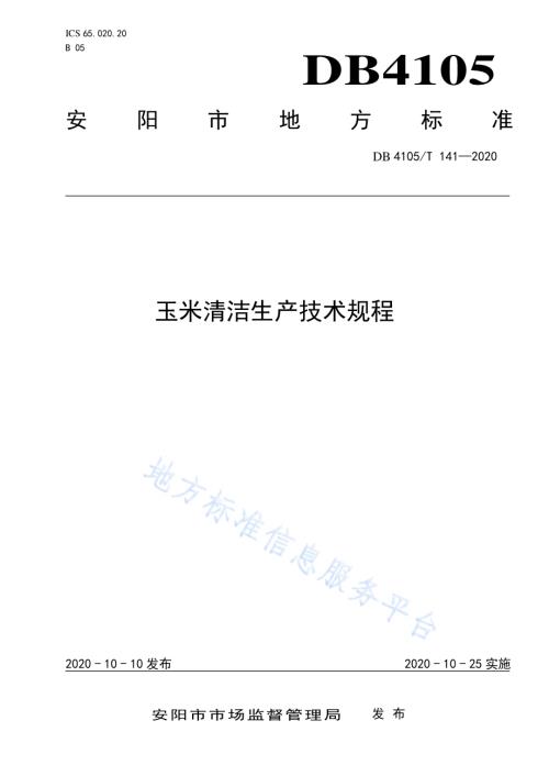 玉米清洁生产技术规程DB4105／T 141—2020.pdf