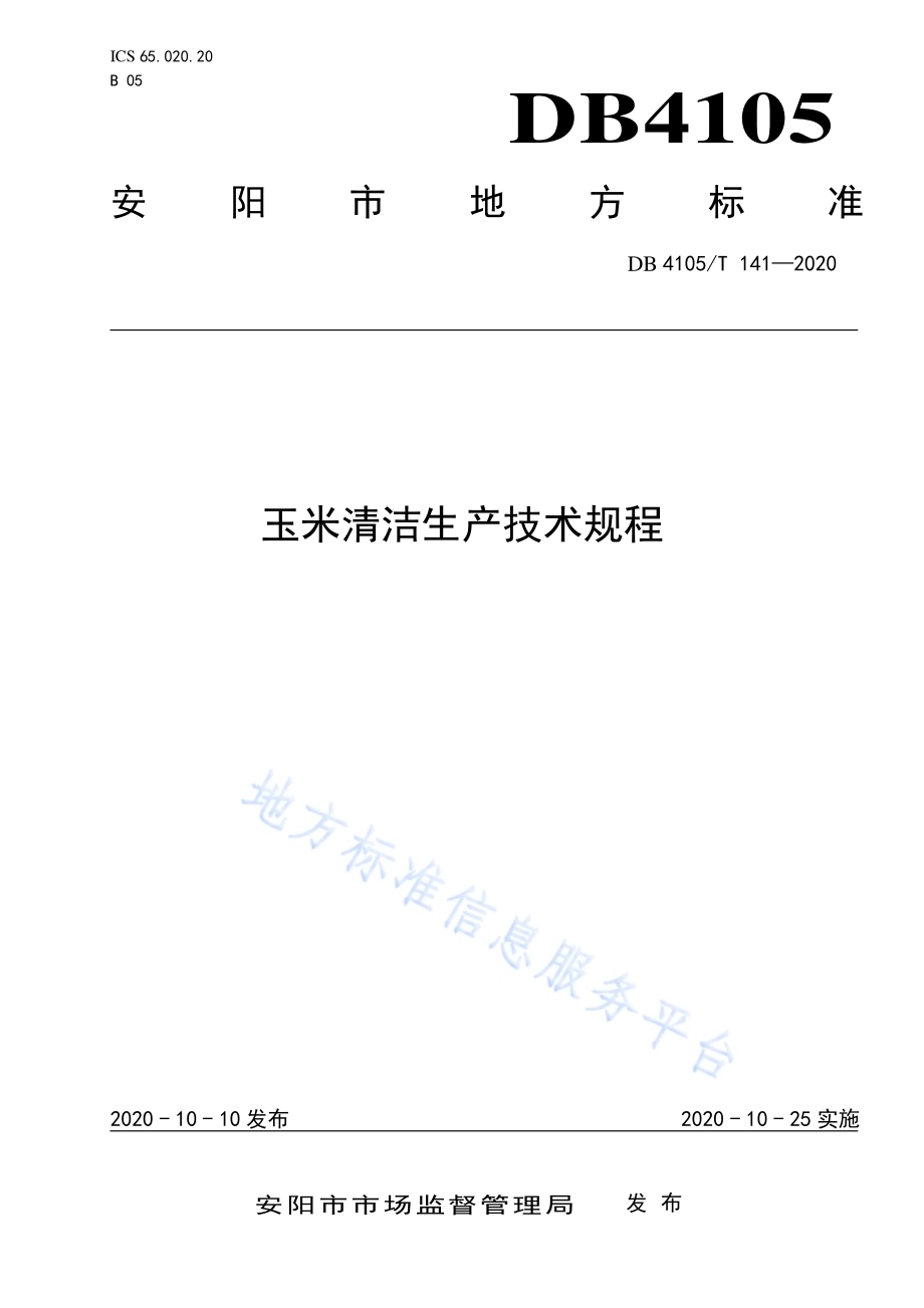 玉米清洁生产技术规程DB4105／T 141—2020.pdf_第1页