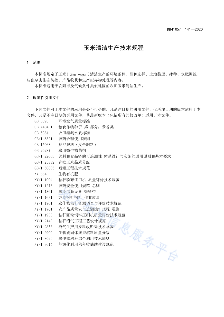 玉米清洁生产技术规程DB4105／T 141—2020.pdf_第5页