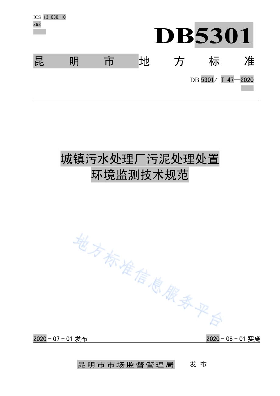 城镇污水处理厂污泥处理处置环境监测技术规范DB5301／T 47—2020.pdf_第1页