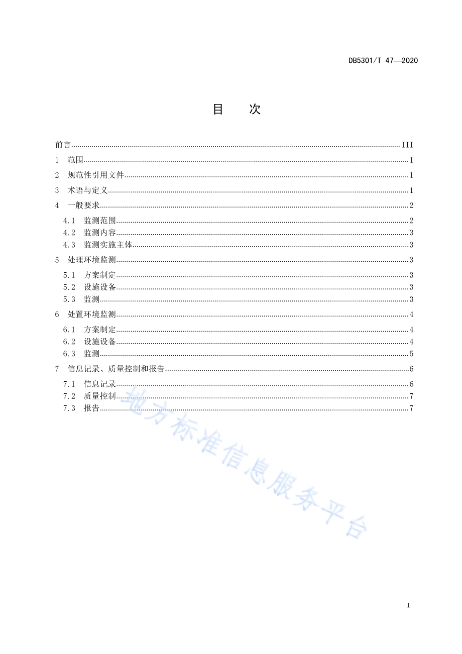 城镇污水处理厂污泥处理处置环境监测技术规范DB5301／T 47—2020.pdf_第3页