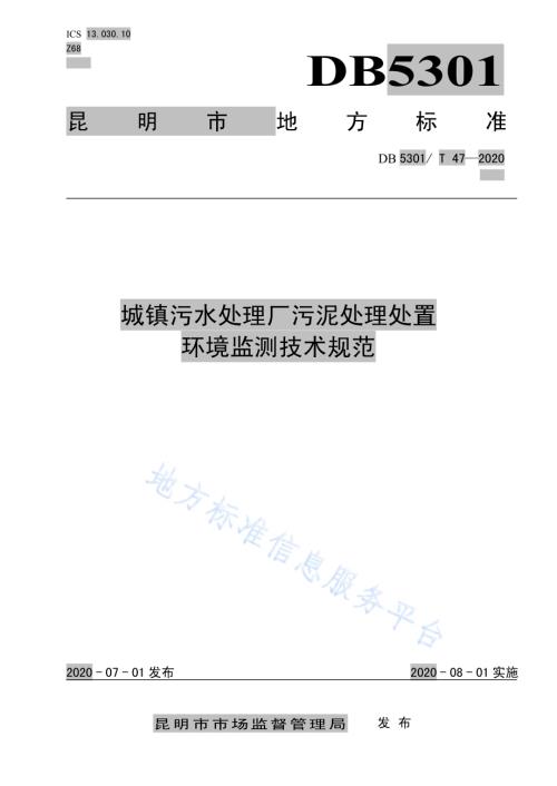 城镇污水处理厂污泥处理处置环境监测技术规范DB5301／T 47—2020.pdf