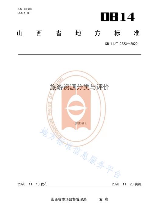 《旅游资源分类与评价》DB14／T2223-2020.pdf