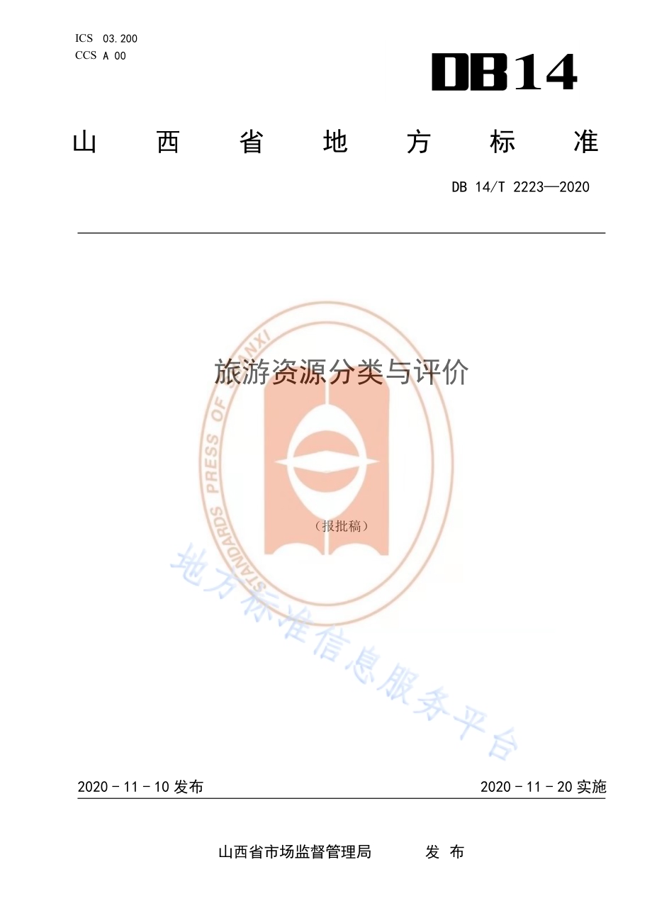 《旅游资源分类与评价》DB14／T2223-2020.pdf_第1页