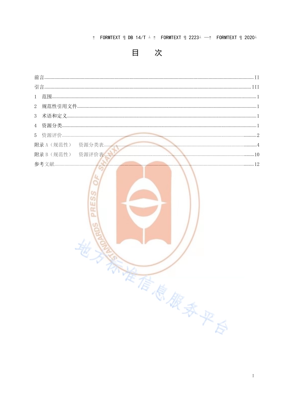 《旅游资源分类与评价》DB14／T2223-2020.pdf_第2页